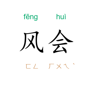 风会
