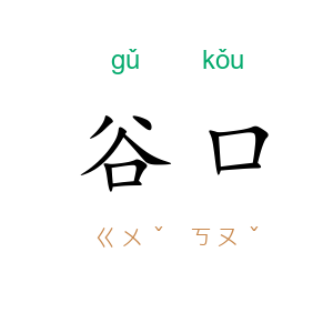 谷口