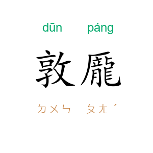敦龎