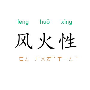 风火性