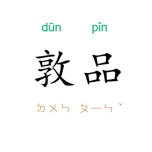 敦品