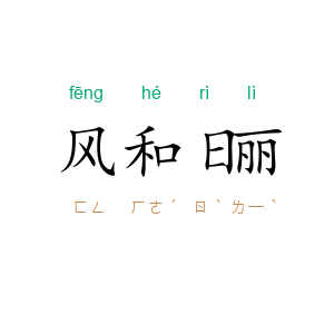 风和日丽