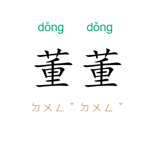董董