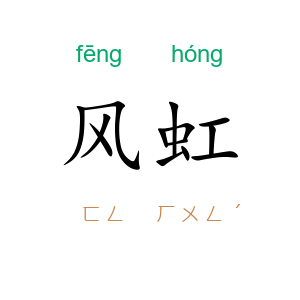 风虹