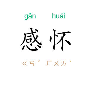 感怀