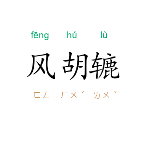 风胡辘