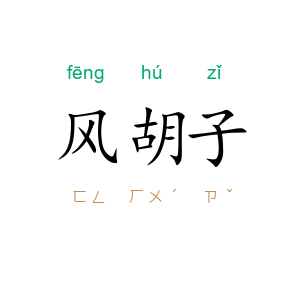 风胡子