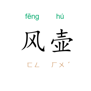 风壶