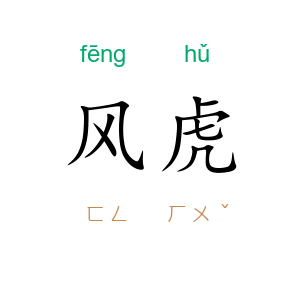 风虎