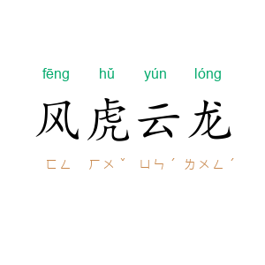 风虎云龙