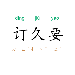 订久要