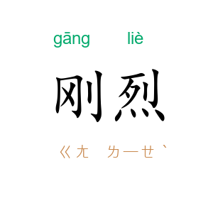 刚烈