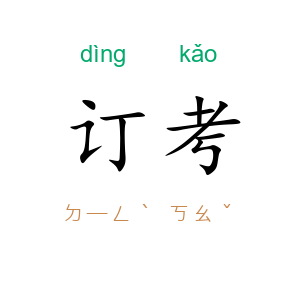 订考