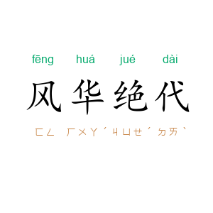 风华绝代
