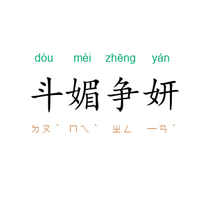 斗媚争妍