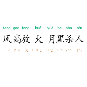 风高放火,月黑杀人