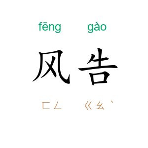 风告