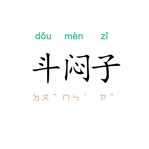 斗闷子