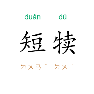 短犊