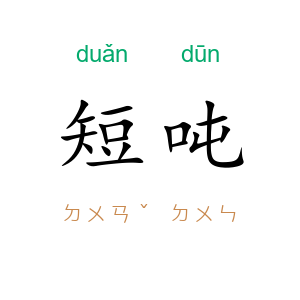 短吨
