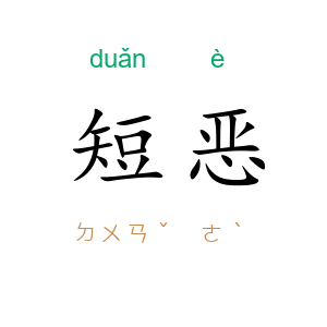 短恶