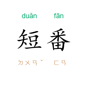 短番