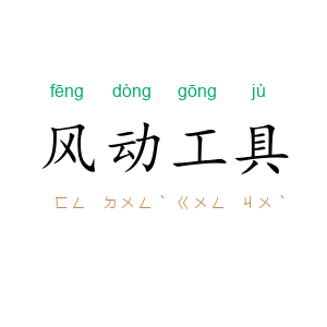 风动工具