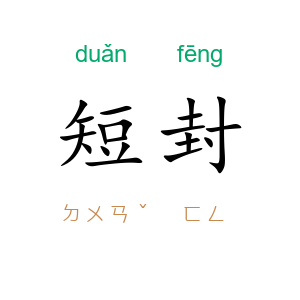 短封