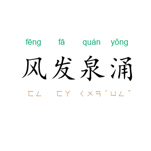 风发泉涌