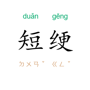 短绠