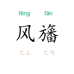 风旛