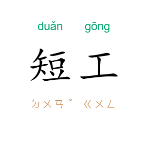 短工