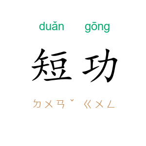 短功