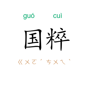国粹