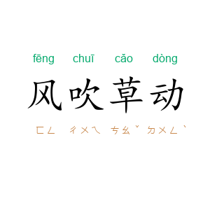 风吹草动