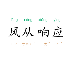 风从响应