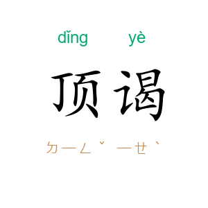 顶谒