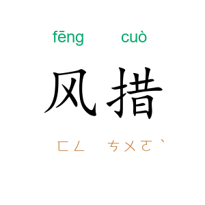 风措