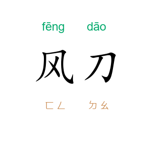 风刀