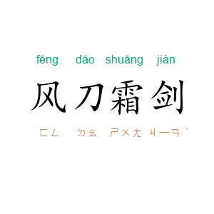 风刀霜剑