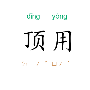顶用