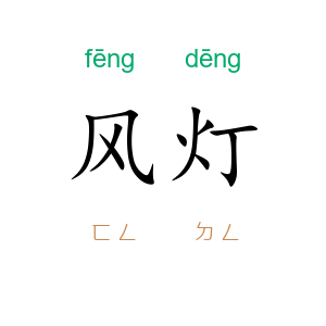 风灯