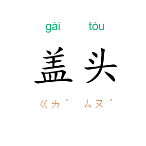 盖头