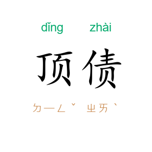 顶债