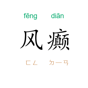 风癫
