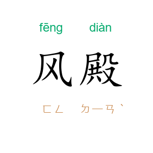 风殿