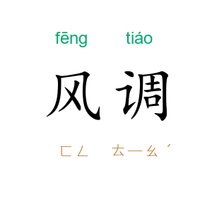 风调