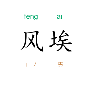 风埃
