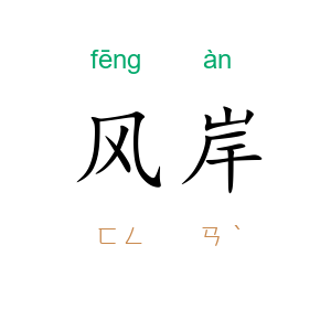 风岸