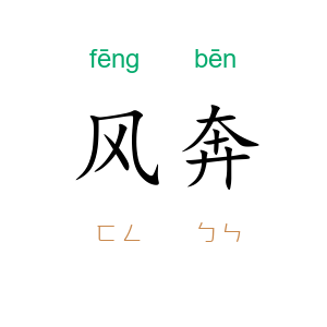 风奔